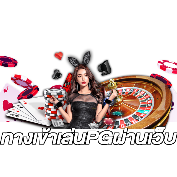 ทางเข้าเล่นPGผ่านเว็บ