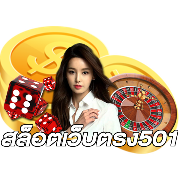 สล็อตเว็บตรง501