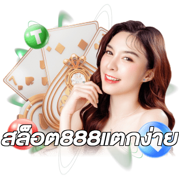 สล็อต888แตกง่าย