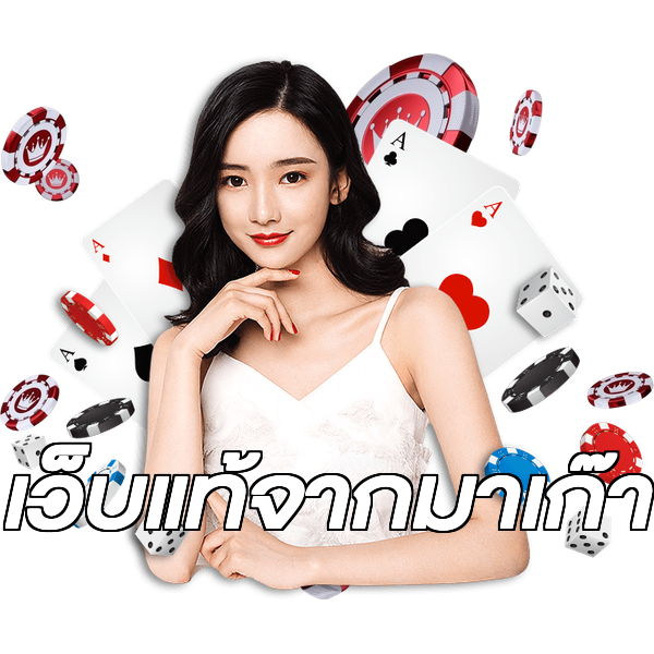 เว็บแท้จากมาเก๊า